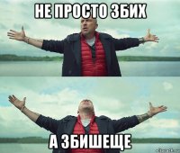 не просто збих а збишеще