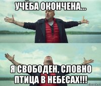 учёба окончена... я свободен, словно птица в небесах!!!