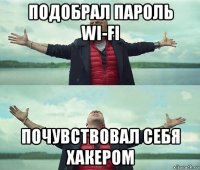 подобрал пароль wi-fi почувствовал себя хакером