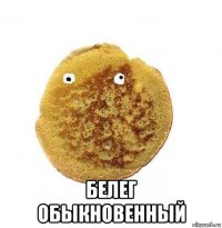  белег обыкновенный