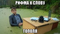 рифма к слову тополя