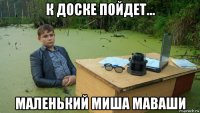 к доске пойдет... маленький миша маваши