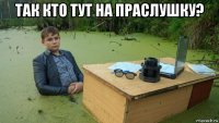 так кто тут на праслушку? 