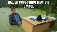 нашел свободное место в офисе 