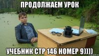 продолжаем урок учебник стр 146 номер 9))))