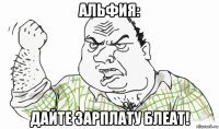 альфия: дайте зарплату блеат!