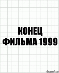 конец фильма 1999