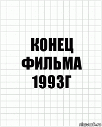 конец фильма 1993г