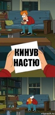 Кинув Настю