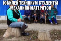 юбилей техникум студенты механики матерятся 