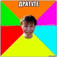 дратуте 