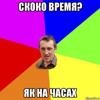 скоко время? як на часах