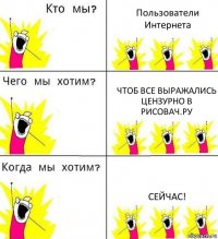 Пользователи Интернета Чтоб все выражались цензурно в рисовач.ру Сейчас!