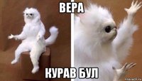 вера курав бул