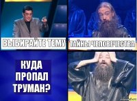 выбирайте тему тайны человечества куда пропал труман?