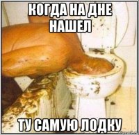 когда на дне нашел ту самую лодку