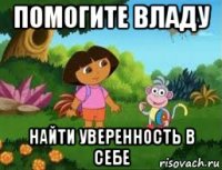 помогите владу найти уверенность в себе