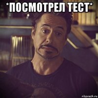 *посмотрел тест* 