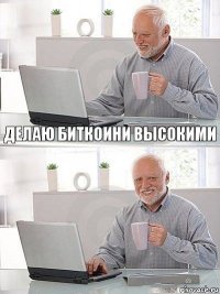 Делаю биткоини высокими 