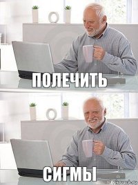 полечить сигмы