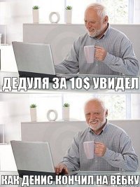 Дедуля за 10$ увидел Как Денис кончил на вебку