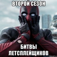 второй сезон битвы летсплейщиков