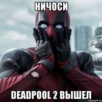 ничоси deadpool 2 вышел