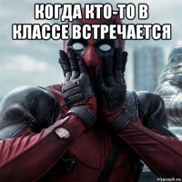 когда кто-то в классе встречается 