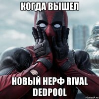 когда вышел новый нерф rival dedpool