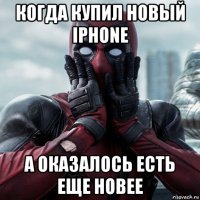 когда купил новый iphone а оказалось есть еще новее