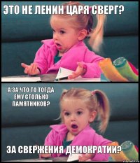 Это не Ленин царя сверг?  А за что то тогда ему столько памятников? За свержения демократии?