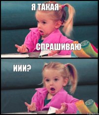 я такая спрашиваю иии? 