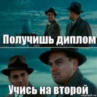 Получишь диплом Учись на второй