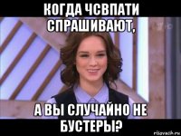 когда чсвпати спрашивают, а вы случайно не бустеры?