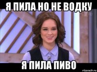 я пила но не водку я пила пиво