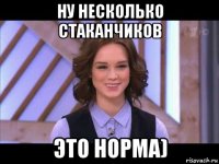 ну несколько стаканчиков это норма)