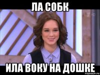 ла собк ила воку на дошке