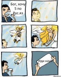 Бог, хочу 5 по Рус.яз Иди науй