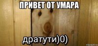 привет от умара 