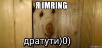 я imring 