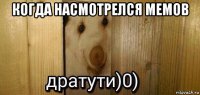 когда насмотрелся мемов 