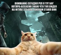 ВНИМАНИЕ СЕГОДНЯ РЕП Я ТУТ БОГ КОТЯРА-АССАСИН ЗНАЮ ЧТО ТОП ВИДЕО НА ЮТУБЕ ЭТО ОПА ГАНГНАМ СТАЙЛ ВИН 