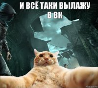 И всё таки вылажу в вк 