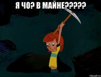 я чо? в майне????? 