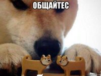 общайтес 