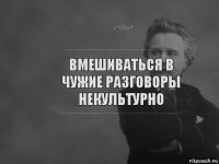 Вмешиваться в чужие разговоры некультурно