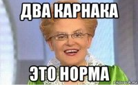 два карнака это норма