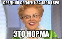 средний сегмент за 1800 евро это норма