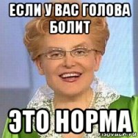 если у вас голова болит это норма