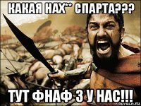 какая нах** cпарта??? тут фнаф 3 у нас!!!